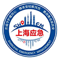 上海市应急管理局
